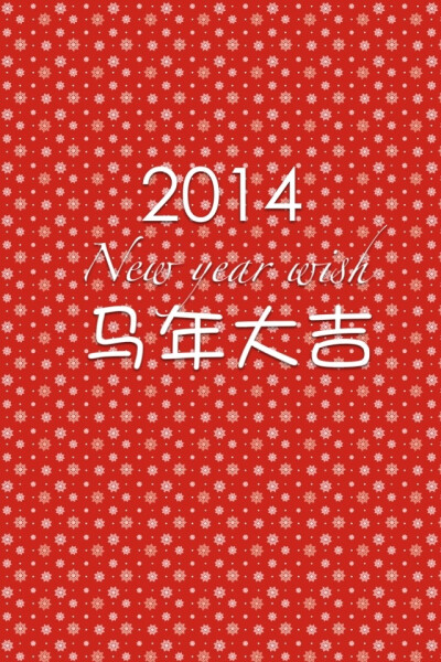 ♡2014新年愿望♡