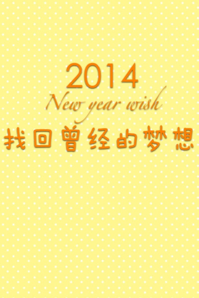 ♡2014新年愿望♡