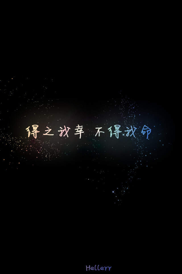 得之我幸 不得我命 - 堆糖,美图壁纸兴趣社区