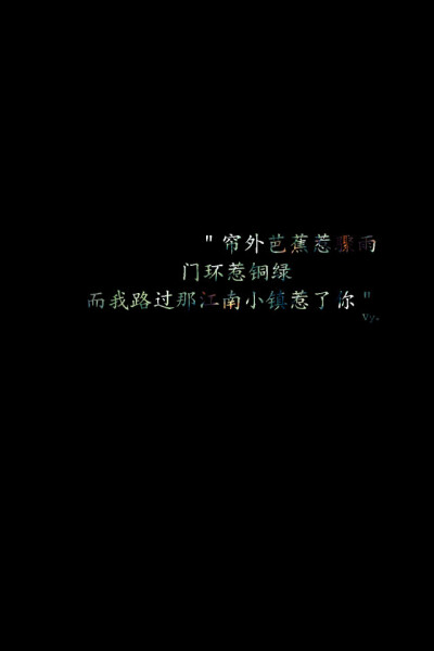 “帘外芭蕉惹骤雨 门环惹铜绿 而我路过那江南小镇惹了你" 如果从来没遇到过你 我现在的生活又该是怎样。 “青花瓷”--周杰伦 (壁纸制作: Vy。)