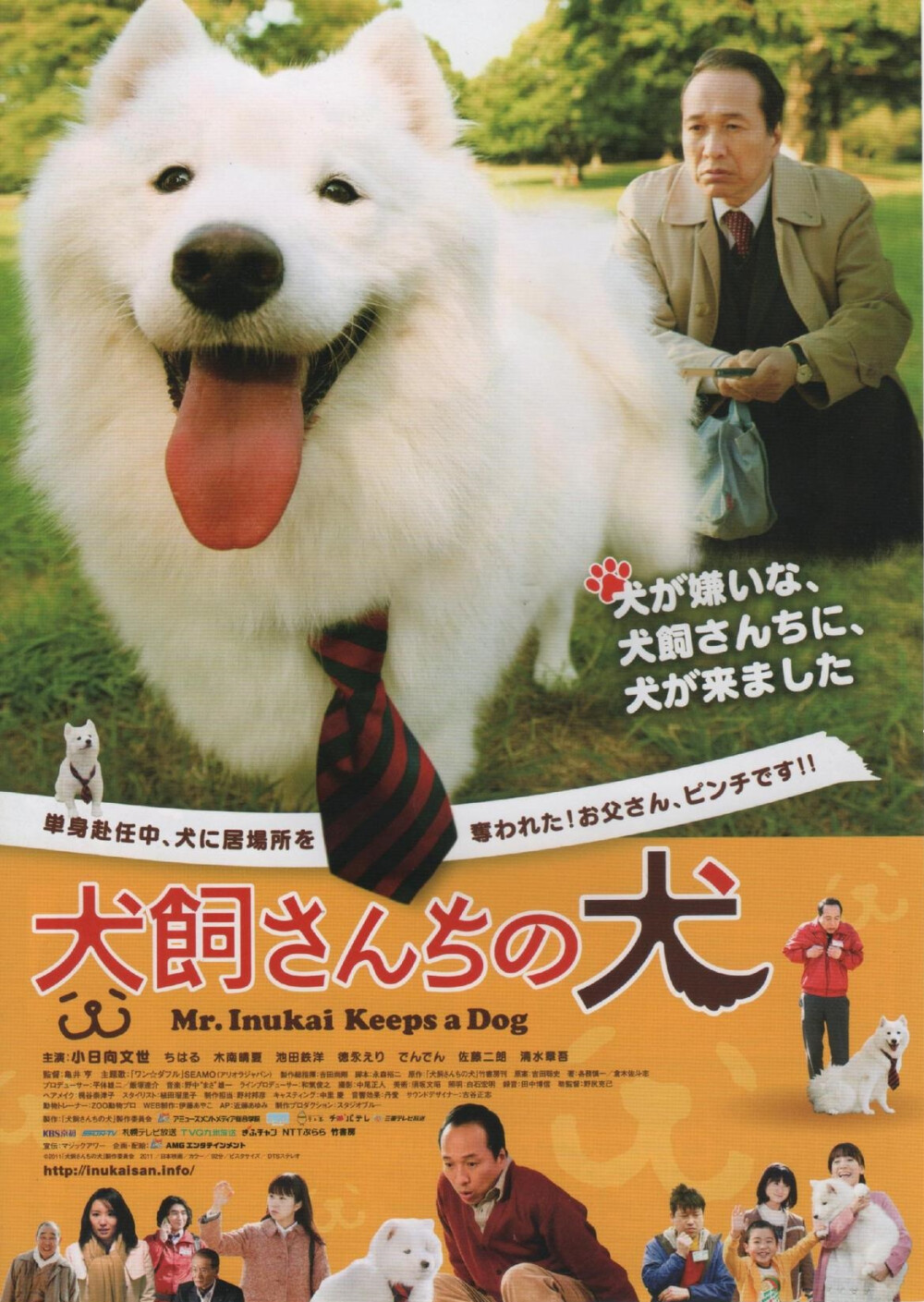 犬饲先生养狗记 犬飼さんちの犬 (2011) 犬饲保（48岁）——虽然姓犬饲，但是却讨厌狗。他是超市“达伽马”的涉外课职员，现在正在离岛的店面单身赴任。因为太忙，没有办法回刚刚搬的新家，只能每天通过网络视频和家人一起吃饭聊天。某一天，他终于如愿以偿，拿到了带薪假期，回到了离开一年之久的家中。在自家玄关迎接犬饲的居然是，浑身雪白的小狗！从那天开始，犬饲的家庭就变成了混乱的战场！