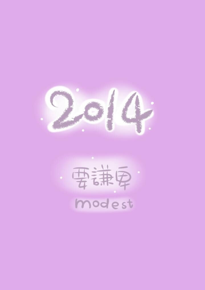 2014新年愿望，图片来自@晚安荼蘼