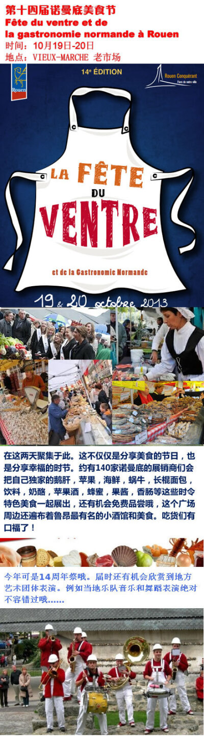 第14届法国鲁昂诺曼底美食节不容错过，10月19日-20日，约上你的小伙伴一起去吧