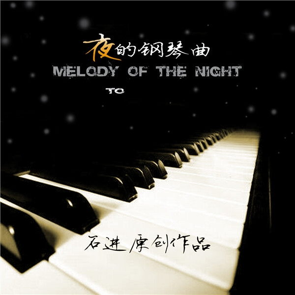 【好听的钢琴曲】《夜的钢琴曲》，是作者石进从2006年开始，历时3年半创作的31首乐曲。首首都是不同的心情，记录着一个又一个夜晚，欢乐的、忧伤的、难过的、当然也包括幸福的。夜的钢琴曲中的每一首曲子都静谧舒缓，让彼此心灵诗意地栖息。在这里，每个人总会找到一首属于自己情感的乐曲……曲子舒缓宁静，可以当做催眠曲子。嘻嘻~~~曦