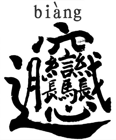 biangbiang面的笔画图片