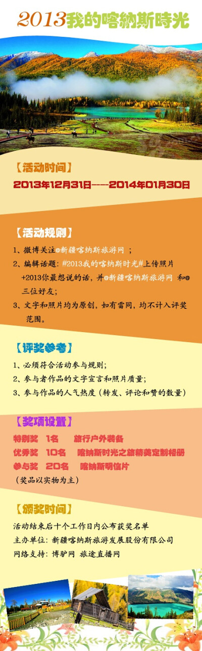 珍别2013，迎接2014。你的2013喀纳斯时光是什么样的呢？晒出你的2013喀纳斯照片，赢取喀纳斯为你精心准备的新年礼物，赶快来参加吧！活动将持续到除夕夜，大家赶快来参加吧，赢取喀纳斯精心准备的新年礼物。 微博关…