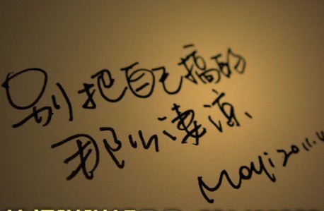 别把自己搞的那么凄凉。