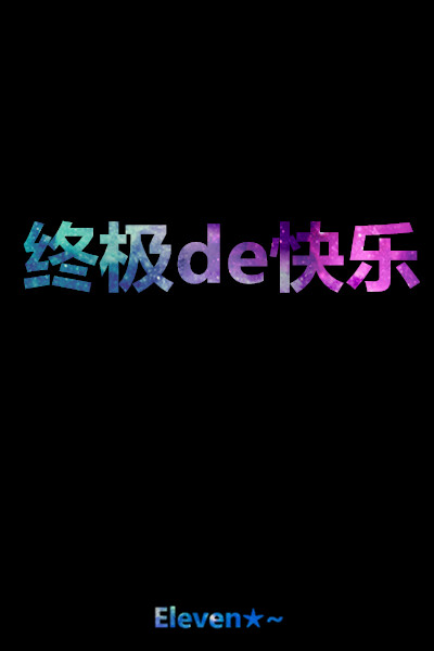 终极de快乐