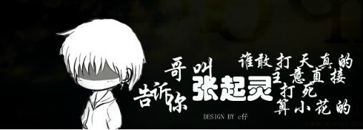 哥叫张起灵