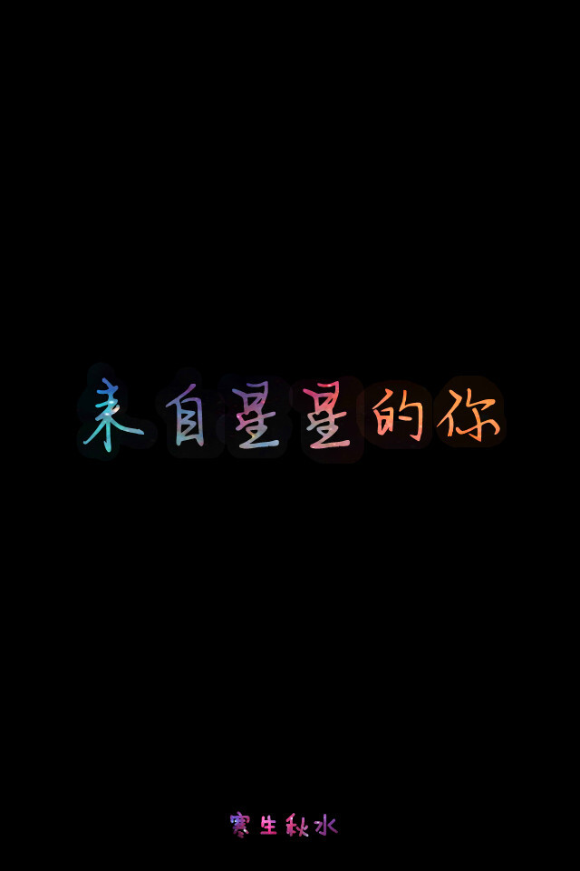 纯文字壁纸 星空的幻想系 Iphone壁纸 文字 堆糖 美图壁纸兴趣社区