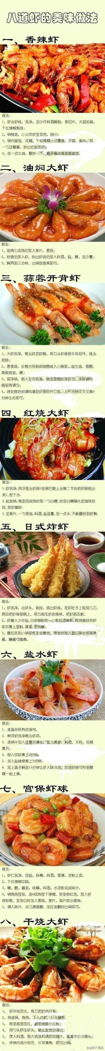 八道飘香美味的大虾