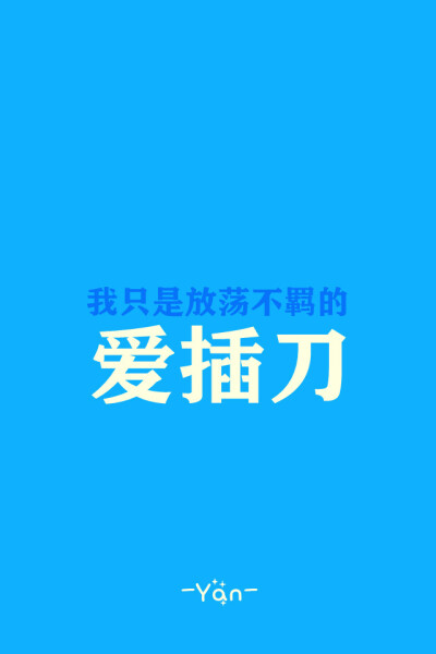 我只是放荡不羁的爱插刀