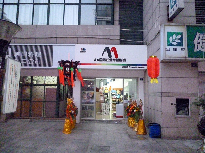 AA国际动漫店 专业动漫周边衍生企业 动漫加盟领导品牌