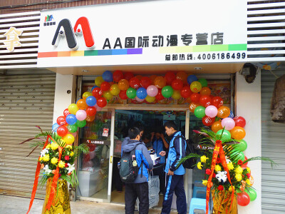 AA国际动漫店 专业动漫周边衍生企业 动漫加盟领导品牌