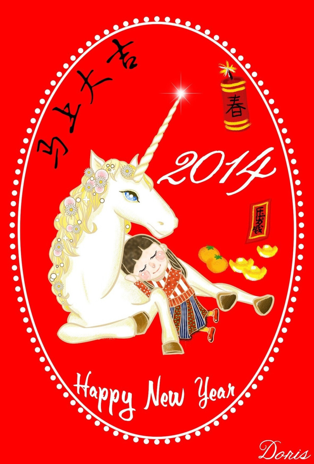 马上大吉~新年快乐~插画