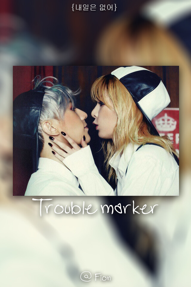 Trouble marker 喜歡兩人的化學反應