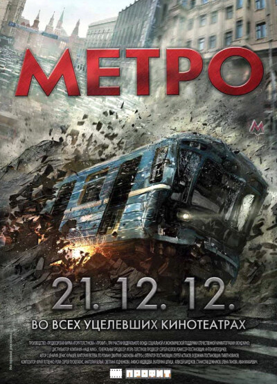 夺命地铁 Метро (2013) 浓缩版2012的感觉，电影院为什么分类惊悚。