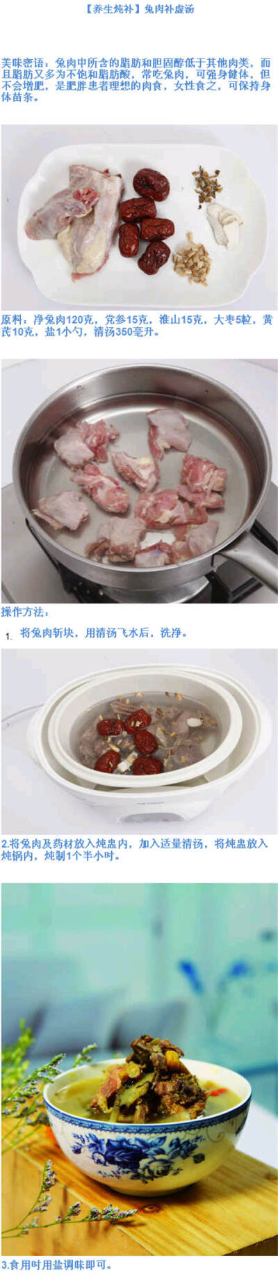  #TFUN分享#【养生炖补】兔肉补虚汤；兔肉：中医认为，兔肉性凉，味甘，入脾、胃、大肠经，功效主治补中益气，可治疗脾胃虚弱所致的饮食减少疲乏无力;养阴润燥，可治疗阴血不足所致的消渴、多饮、大便秘结、体形消瘦…