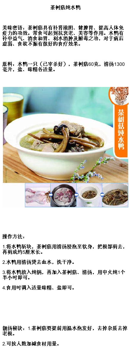  #TFUN分享#【养生炖补】茶树菇炖水鸭；茶树菇：性平，甘温，无毒，益气开胃，有健脾止泻功效。具有补肾滋阴、健脾胃、提高人的免疫力，增强人体防病能力的功效。常食可起到抗衰老、美容等作用。（关注更多资讯，请搜微信: tfuncn)