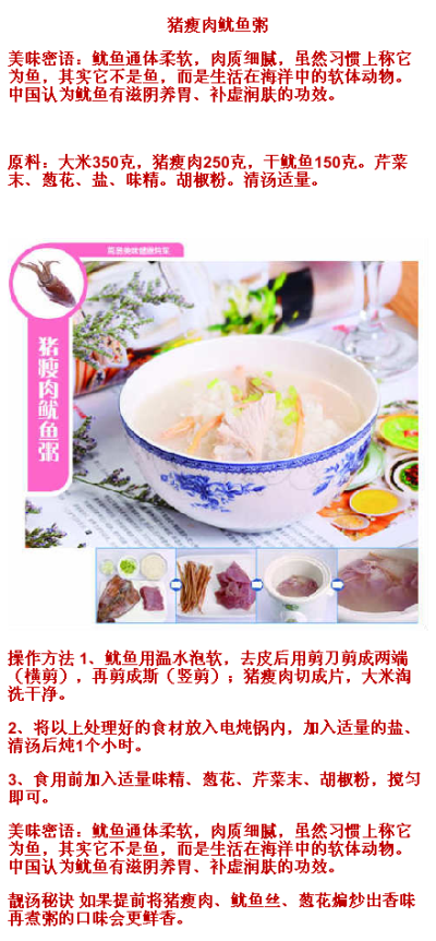  #TFUN分享#【粥品甜汤】猪瘦肉鱿鱼粥；鱿鱼：也称柔鱼、枪乌贼，营养价值很高，是名贵的海产品。它和墨鱼、章鱼等软体腕足类海产品在营养功用方面基本相同，都是富含蛋白质、钙、磷、铁等，并含有十分丰富的诸如硒…