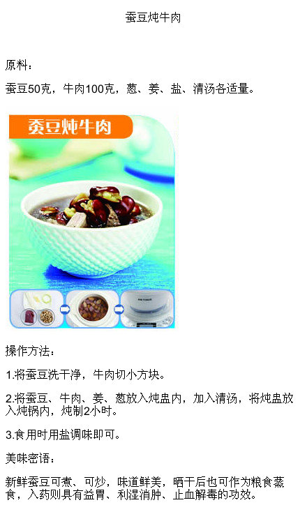  #TFUN分享#【家常炖品】蚕豆炖牛肉；蚕豆：蚕豆含8种必需氨基酸。碳水化合物含量47%～60%。营养价值丰富，可食用，也可制酱、酱油、粉丝、粉皮和作蔬菜。不含胆固醇，可以提高食品营养价值，预防心血管疾病。（关注更多资讯，请搜微信: tfuncn)