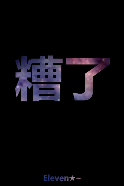糟了