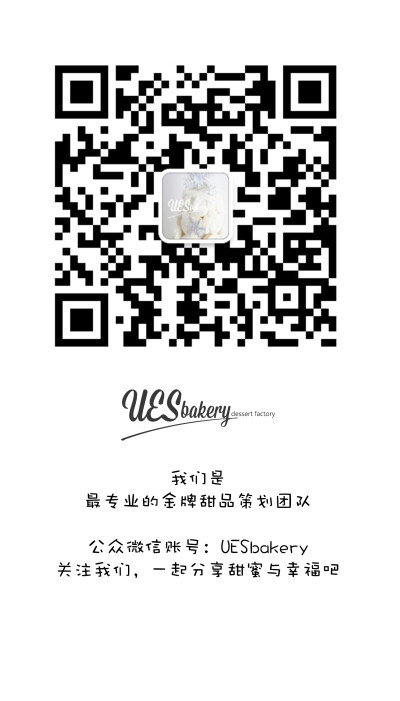 UESbakery的公众微信，关注我们哦~