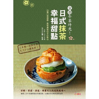 京都午茶時光！日式抹茶幸福甜點：26種口感細膩、風味濃郁的手作點心 http://www.cp1897.com.hk/product_info.php?BookId=9789888237562