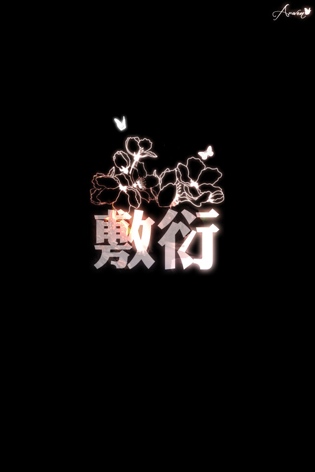 2字网文壁纸 ★原创壁纸，盗图断手--- Arwen薄暮之星★