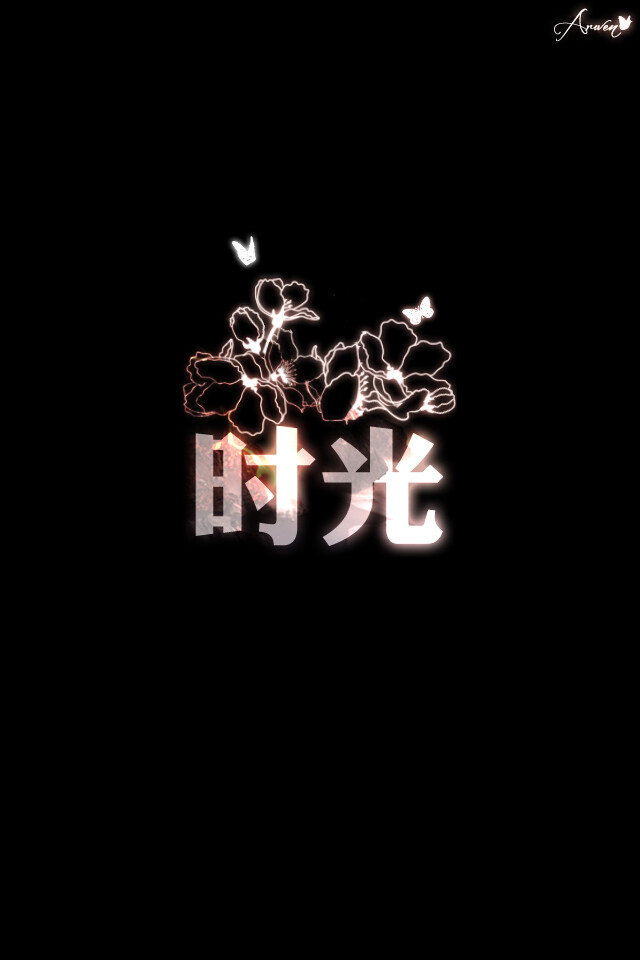 2字网文壁纸 ★原创壁纸，盗图断手--- Arwen薄暮之星★