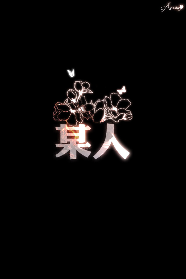 2字网文壁纸 ★原创壁纸，盗图断手--- Arwen薄暮之星★