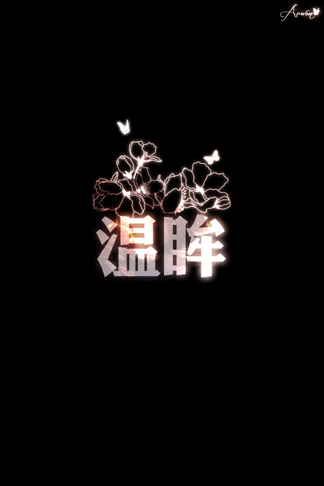 2字网文壁纸 ★原创壁纸，盗图断手--- Arwen薄暮之星★