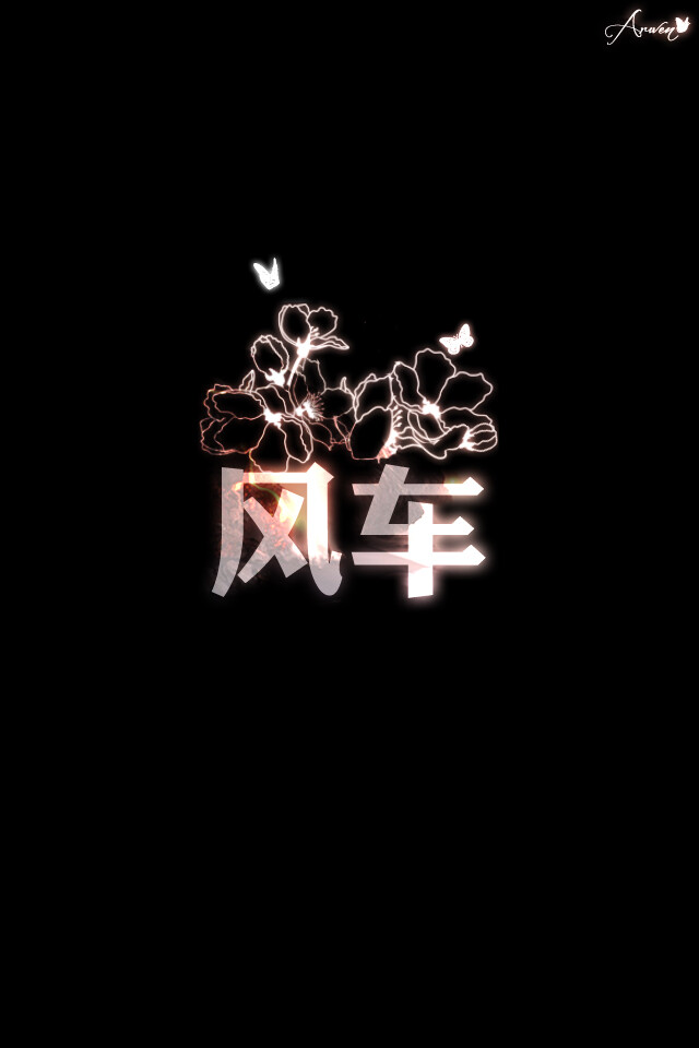 2字网文壁纸 ★原创壁纸，盗图断手--- Arwen薄暮之星★