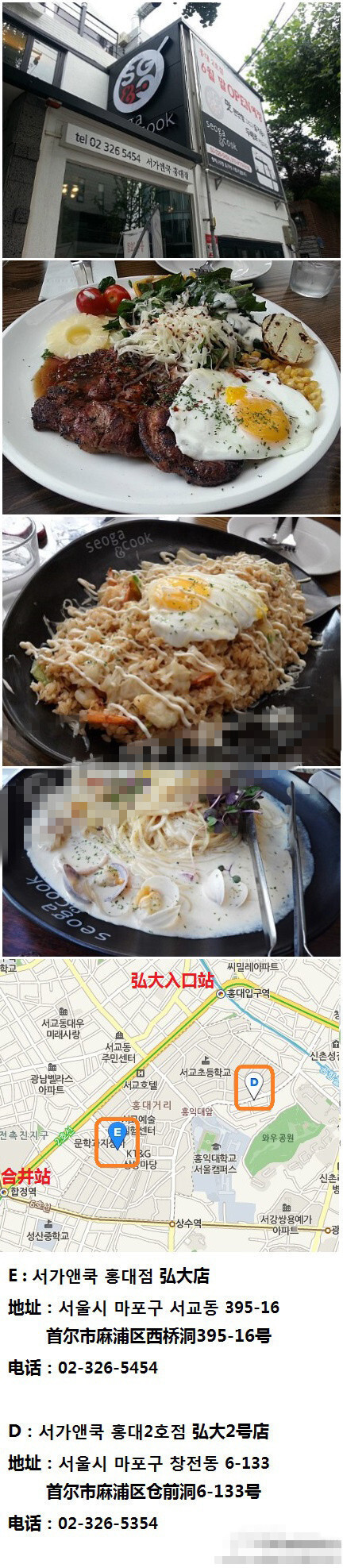  韩式西餐店【Seoga&amp;amp;Cook(서가앤쿡)】位于首尔弘大附近，是这里很有名的一家美食店！最吸引年轻人的莫过于东西结合的口味、百吃不腻的菜式。现已经在弘大开了二号店，很容易找到哦 快来一吃吧 地址和地图详见图片~地铁2号线弘大入口站