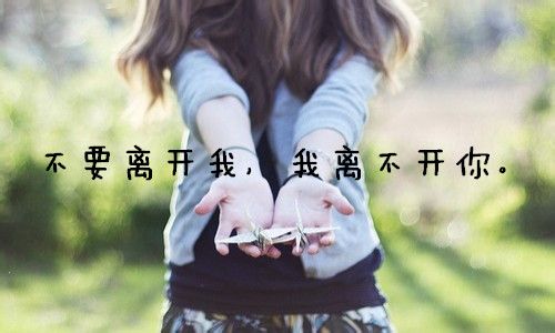 不要离开我,我离不开你