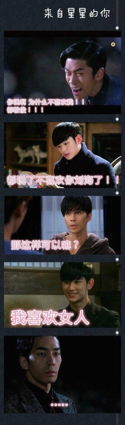 【来自星星的你】(−_−＃)