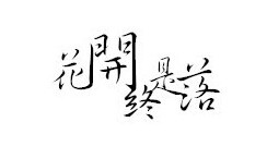 文字素材 橡皮章素材