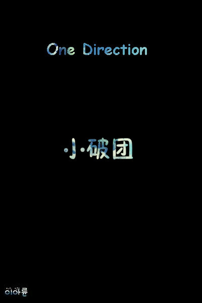 one directioncr：이아륜