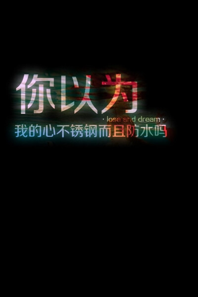 “君子分手不说脏字，也别提什么祝愿了。美好的都记得，糟粕的都忘了。日后要是有缘见面都随便一点儿，别绷着，骂一句打一下，彼此都当彼此是新人吧，旧的都是日子。”