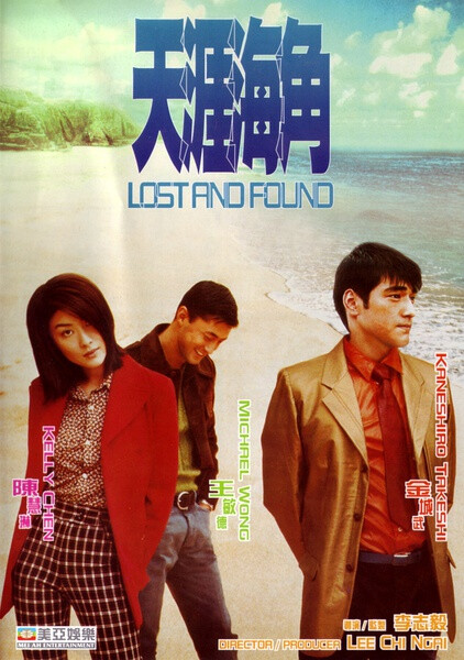 天涯海角 (1996)