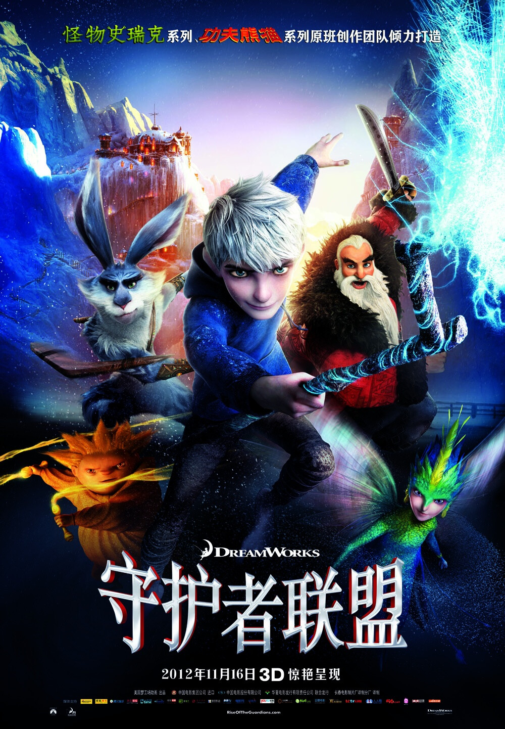 《守护者的崛起》是梦工厂在2012下半年推出的CG玄幻冒险类动画电影，剧情根据威廉。乔西系列丛书《童年的守护者》改编而来。 圣诞老人诺斯（亚历克·鲍德温 Alec Baldwin 配音）、复活节兔子（休·杰克曼 Hugh Jackman 配音）、牙仙（艾拉·菲舍尔 Isla Fisher 配音）和沙人，这些童年的守护者个个长生不老、力量强大又动作敏捷，他们的任务就是尽其所能保护所有孩子的天真与想象力，但一个心怀不轨的坏蛋出现了，他打算抢夺孩子们的希望和梦想来抹去守护者的存在。