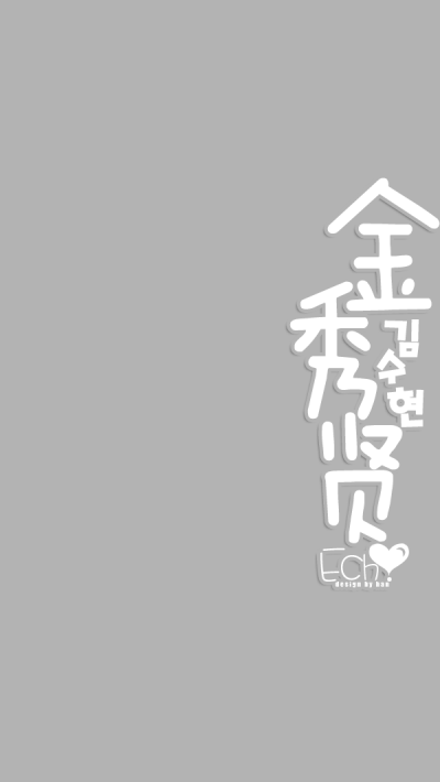 iPhone5壁纸\手机壁纸\原创\Echo_designbyhan\金秀贤\来自星星的你