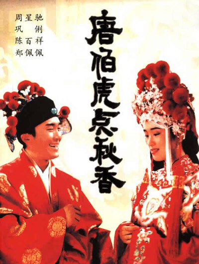 唐伯虎点秋香 (1993) 这才是货真价实的电影，这才是能看的贺岁片。