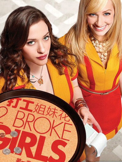 《破产姐妹》（2 Broke Girls）