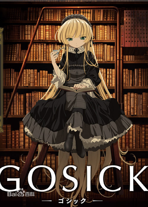 GOSICK（哥德侦探） 鲜明的历史背景。环环相扣的紧凑感，影响和世界的进程。每一集都能看到什么在变化。每一个事件都和未来的剧情有所牵扯。并最终来到结局。其三本片不是推理类。推理只是日漫的一贯作风。。。其实很多动漫里都有推理事件。GOSICK只是更重了，以至于推理成了副线。但是也只是展开故事的手段罢了。其四历史问题。柯南很现代，真的很科技。我不想重复所谓开膛手与福尔摩斯，与之相比柯南又能如何。理解问题，看的角度问题，或者你不是在看一个世界， 一个新的世界。