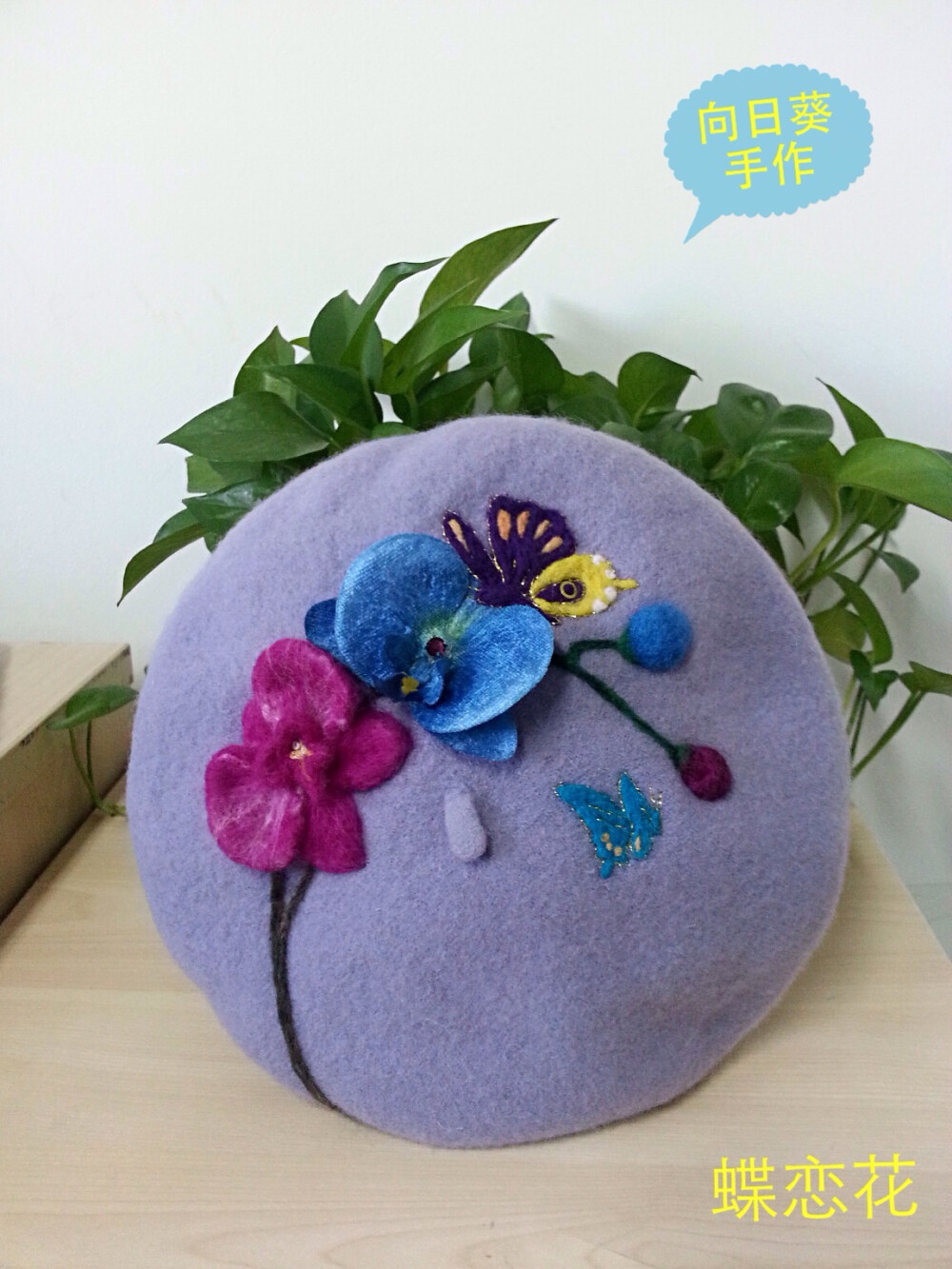 我的手作帽子：蝶恋花 （已售）