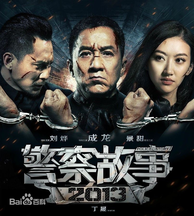  《警察故事2013》是影星成龙所主演的经典电影系列之—“警察故事”的最新作品，由成龙、刘烨、景甜领衔主演。其内容与风格都是成龙电影前所未有的新尝试，是一个全新演绎的警察故事，一部崭新视角的警匪片。 该片由万达影视和星光灿烂影视文化有限公司出品，公安部宣传局联合摄制。于2013年12月24日，将以IMAX、3D和中国巨幕3D等效果在年末压轴上映。