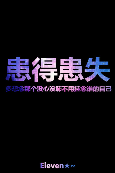 因为你，患得患失