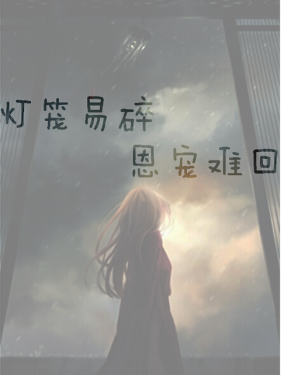 灯笼易碎恩宠难回