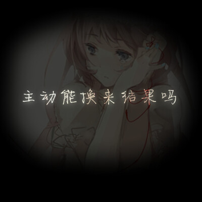 主动能换来结果吗